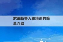 2023
广州新警入职培训的简单介绍