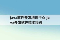 java软件开发培训中心 java开发软件技术培训