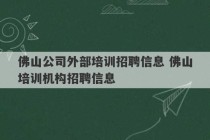 佛山公司外部培训招聘信息 佛山培训机构招聘信息