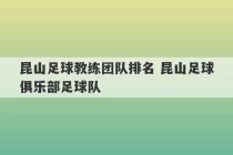 昆山足球教练团队排名 昆山足球俱乐部足球队