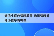 微信小程序管理软件 培训管理软件小程序有哪些