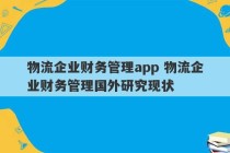 物流企业财务管理app 物流企业财务管理国外研究现状