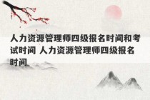 人力资源管理师四级报名时间和考试时间 人力资源管理师四级报名时间