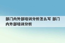 部门内外部培训分析怎么写 部门内外部培训分析