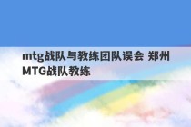 mtg战队与教练团队误会 郑州MTG战队教练