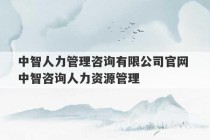 中智人力管理咨询有限公司官网 中智咨询人力资源管理