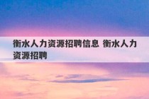 衡水人力资源招聘信息 衡水人力资源招聘