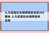 人力资源社会保障报表系统2023
版本 人力资源社会保障报表系统