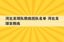 河北足球队教练团队名单 河北足球主教练