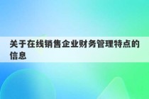 关于在线销售企业财务管理特点的信息