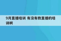 9月直播培训 有没有教直播的培训啊