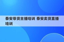 泰安带货主播培训 泰安卖货直播培训