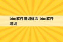 bim软件培训体会 bim软件培训