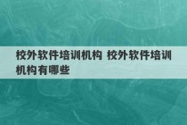 校外软件培训机构 校外软件培训机构有哪些