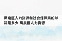 凤泉区人力资源和社会保障局的邮箱是多少 凤泉区人力资源