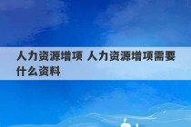 人力资源增项 人力资源增项需要什么资料