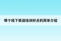 哪个线下英语培训好点的简单介绍