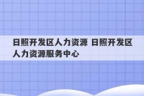 日照开发区人力资源 日照开发区人力资源服务中心