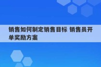 销售如何制定销售目标 销售员开单奖励方案