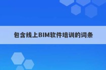 包含线上BIM软件培训的词条