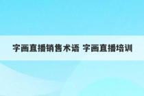 字画直播销售术语 字画直播培训