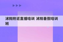 沭阳附近直播培训 沭阳暑假培训班