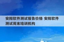 安阳软件测试报告价格 安阳软件测试周末培训机构