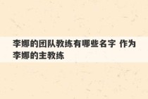 李娜的团队教练有哪些名字 作为李娜的主教练