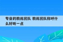 专业的教练团队 教练团队称呼什么好听一点