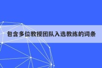 包含多位教授团队入选教练的词条