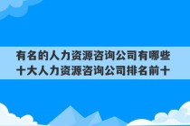 有名的人力资源咨询公司有哪些 十大人力资源咨询公司排名前十