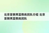 北京首钢男篮教练团队介绍 北京首钢男篮教练团队