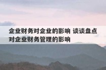 企业财务对企业的影响 谈谈盘点对企业财务管理的影响