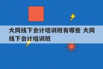 大同线下会计培训班有哪些 大同线下会计培训班