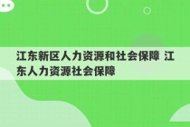 江东新区人力资源和社会保障 江东人力资源社会保障