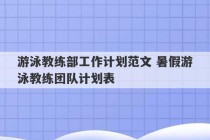 游泳教练部工作计划范文 暑假游泳教练团队计划表