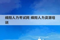 绵阳人力考试网 绵阳人力资源培训