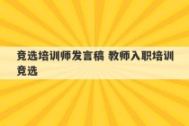 竞选培训师发言稿 教师入职培训竞选