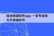 培训排课软件app 一家专业致力于排课软件