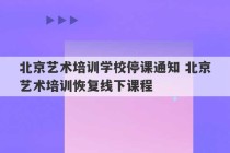 北京艺术培训学校停课通知 北京艺术培训恢复线下课程