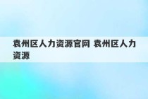 袁州区人力资源官网 袁州区人力资源