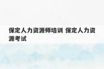 保定人力资源师培训 保定人力资源考试