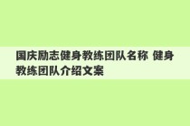 国庆励志健身教练团队名称 健身教练团队介绍文案