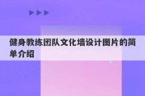 健身教练团队文化墙设计图片的简单介绍