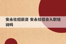 安永社招薪资 安永社招会入职培训吗