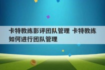 卡特教练影评团队管理 卡特教练如何进行团队管理