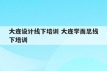 大连设计线下培训 大连学而思线下培训