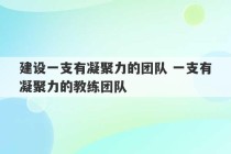 建设一支有凝聚力的团队 一支有凝聚力的教练团队