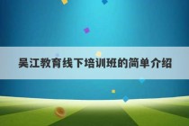 吴江教育线下培训班的简单介绍