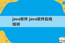 java软件 java软件在线培训